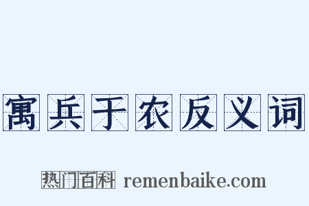 寓兵于农反义词是什么意思的图片